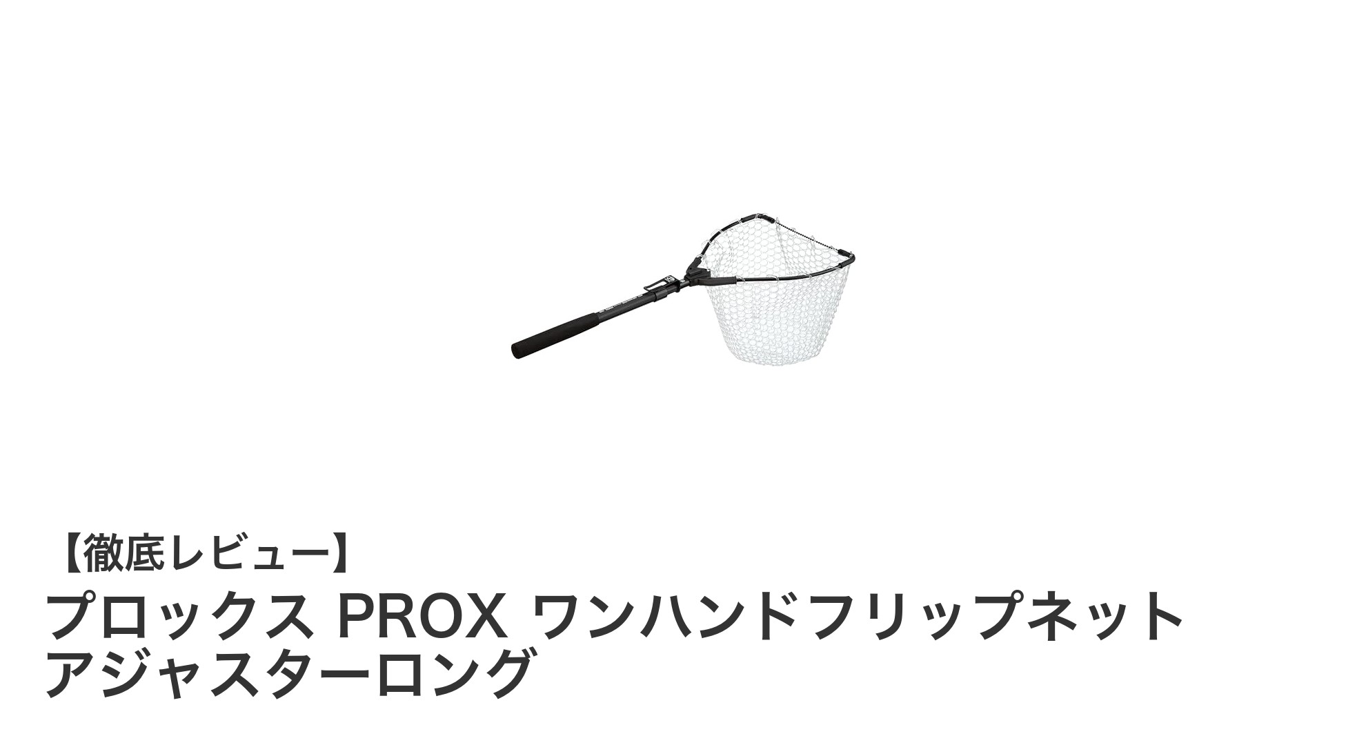 コンパクトで使いやすい！プロックス ワンハンドフリップネット アジャスターロングの魅力とは？