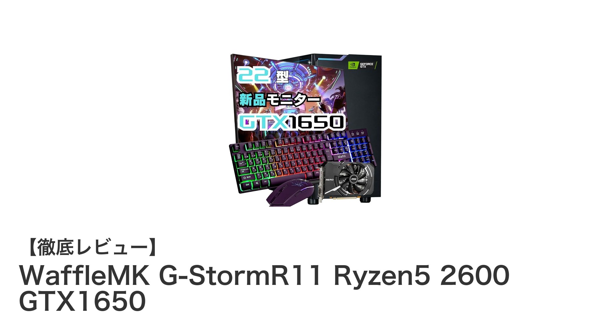 コスパ抜群!WaffleMK G-StormR11 Ryzen5 2600 GTX1650で快適ゲーミング環境を手に入れよう