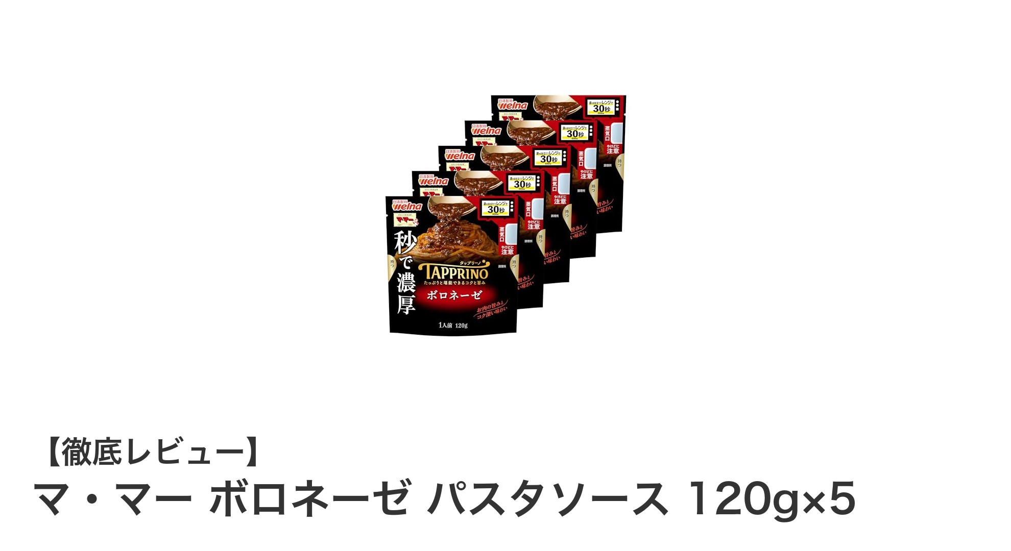 手軽に本格派！マ・マー ボロネーゼ パスタソースで味わう濃厚なひととき