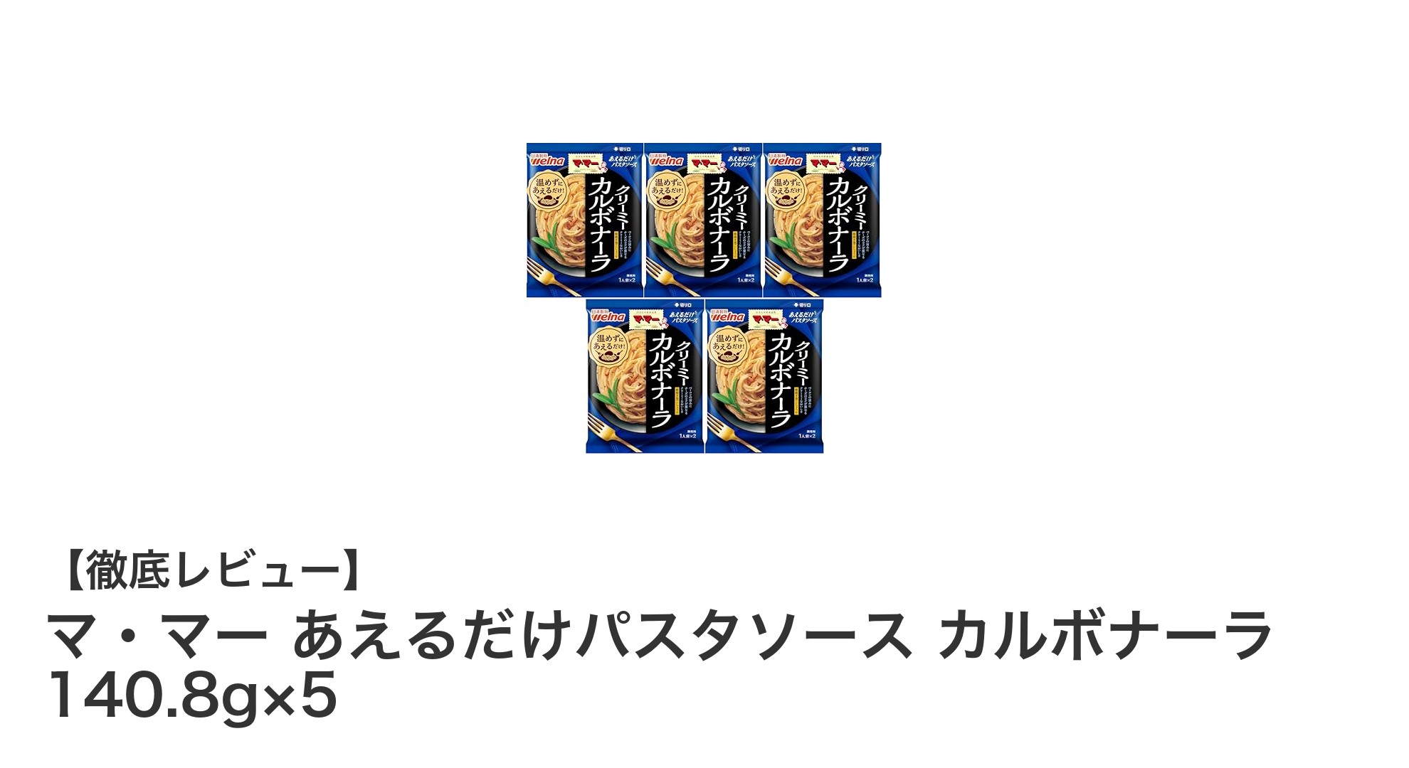 忙しいあなたにぴったり！マ・マー あえるだけパスタソース カルボナーラ5個セットの魅力とは？