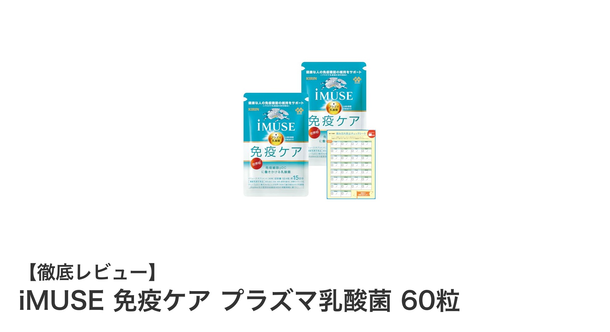 免疫力サポートに最適！キリンのiMUSE 免疫ケア プラズマ乳酸菌の魅力とは？