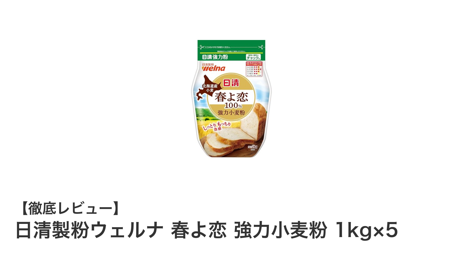 北海道産100％使用！日清製粉ウェルナ春よ恋 強力小麦粉でパン作りをもっと楽しく
