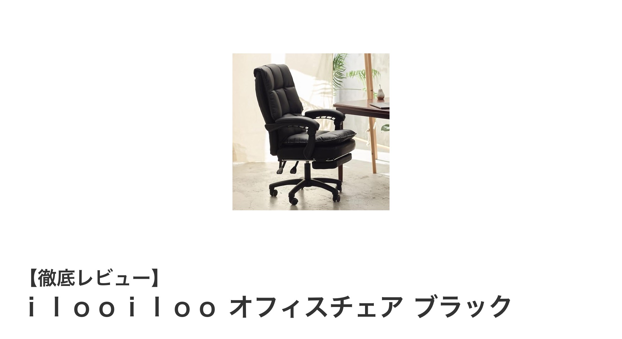 疲れ知らずの快適さを実現！ｉｌｏｏｉｌｏｏ オフィスチェア ブラックの魅力とは？