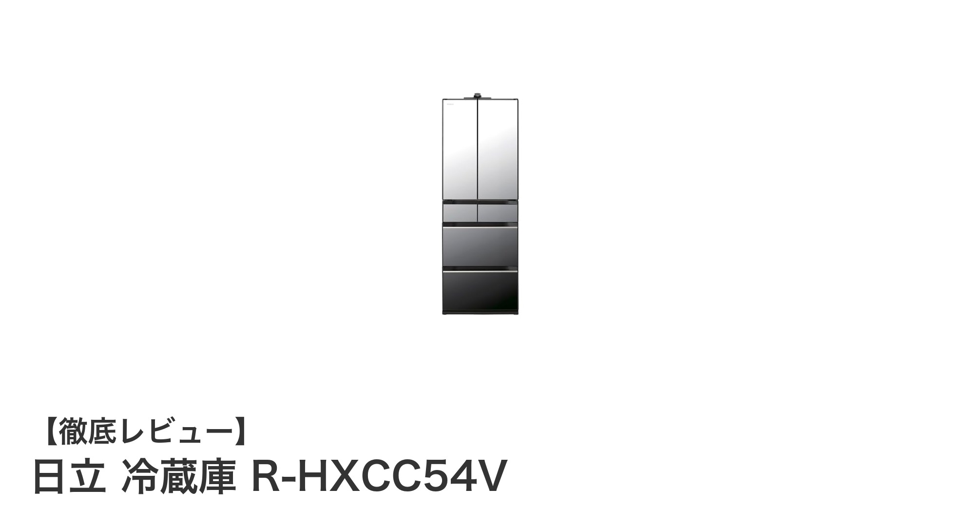 日立の日本製540Lフレンチドア冷蔵庫R-HXCC54Vがもたらす新たな保存体験