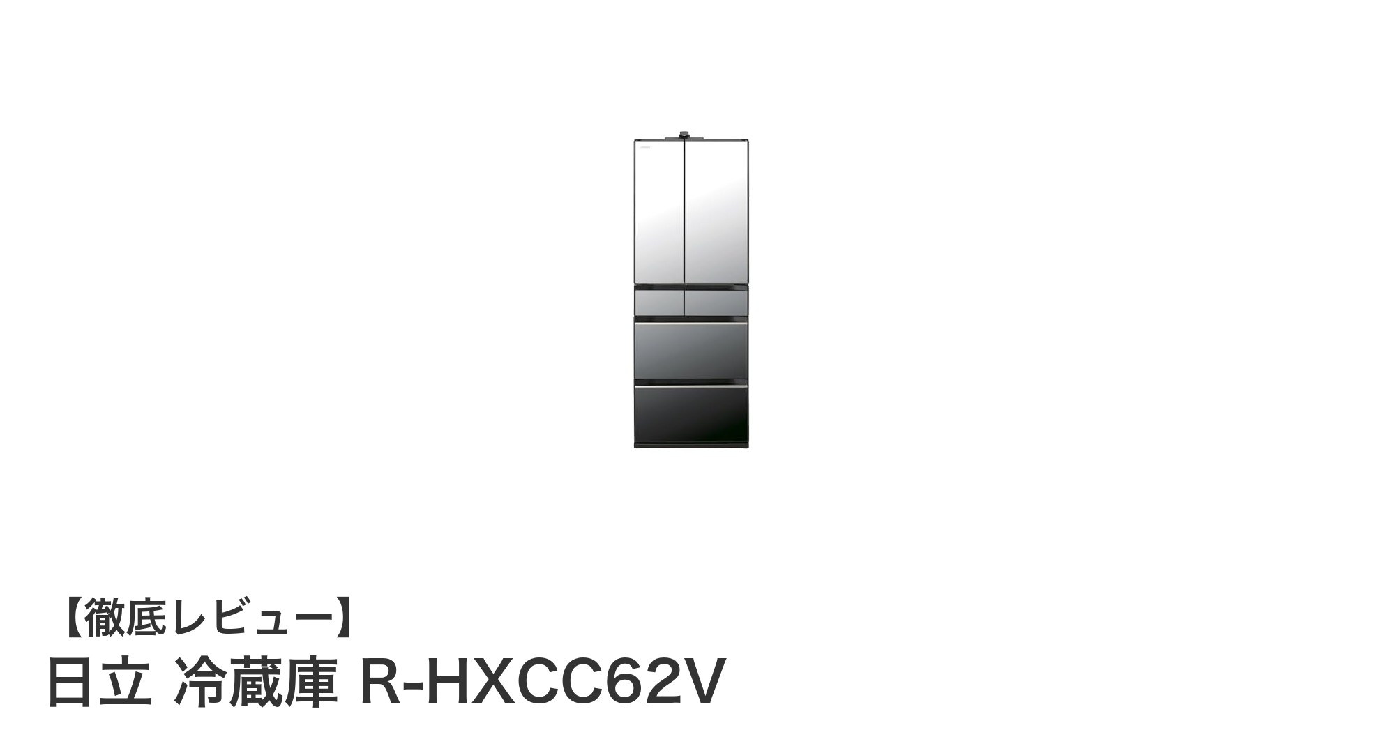 使いやすさと大容量を両立！日立の日本製フレンチドア冷蔵庫 R-HXCC62Vレビュー