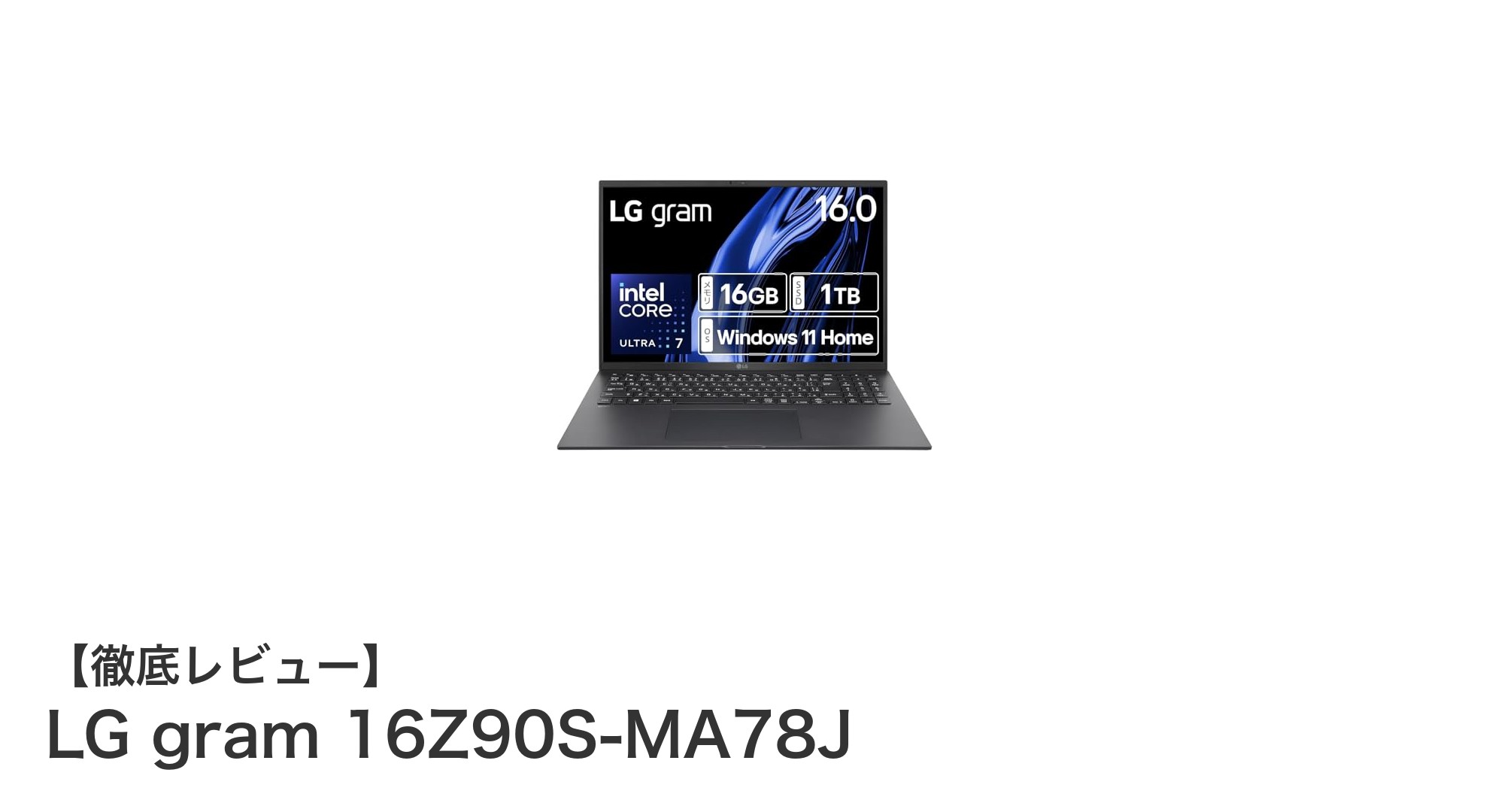 驚異の軽さと長時間駆動を実現！LG gram 16Z90S-MA78Jの魅力に迫る
