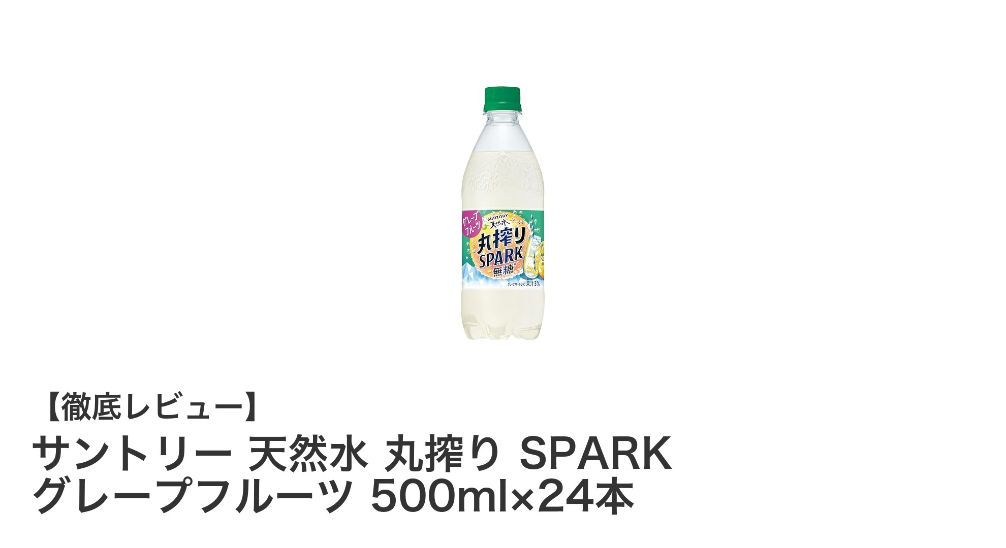 爽快な無糖炭酸飲料!サントリー天然水 丸搾りグレープフルーツ500ml×24本の魅力とは?