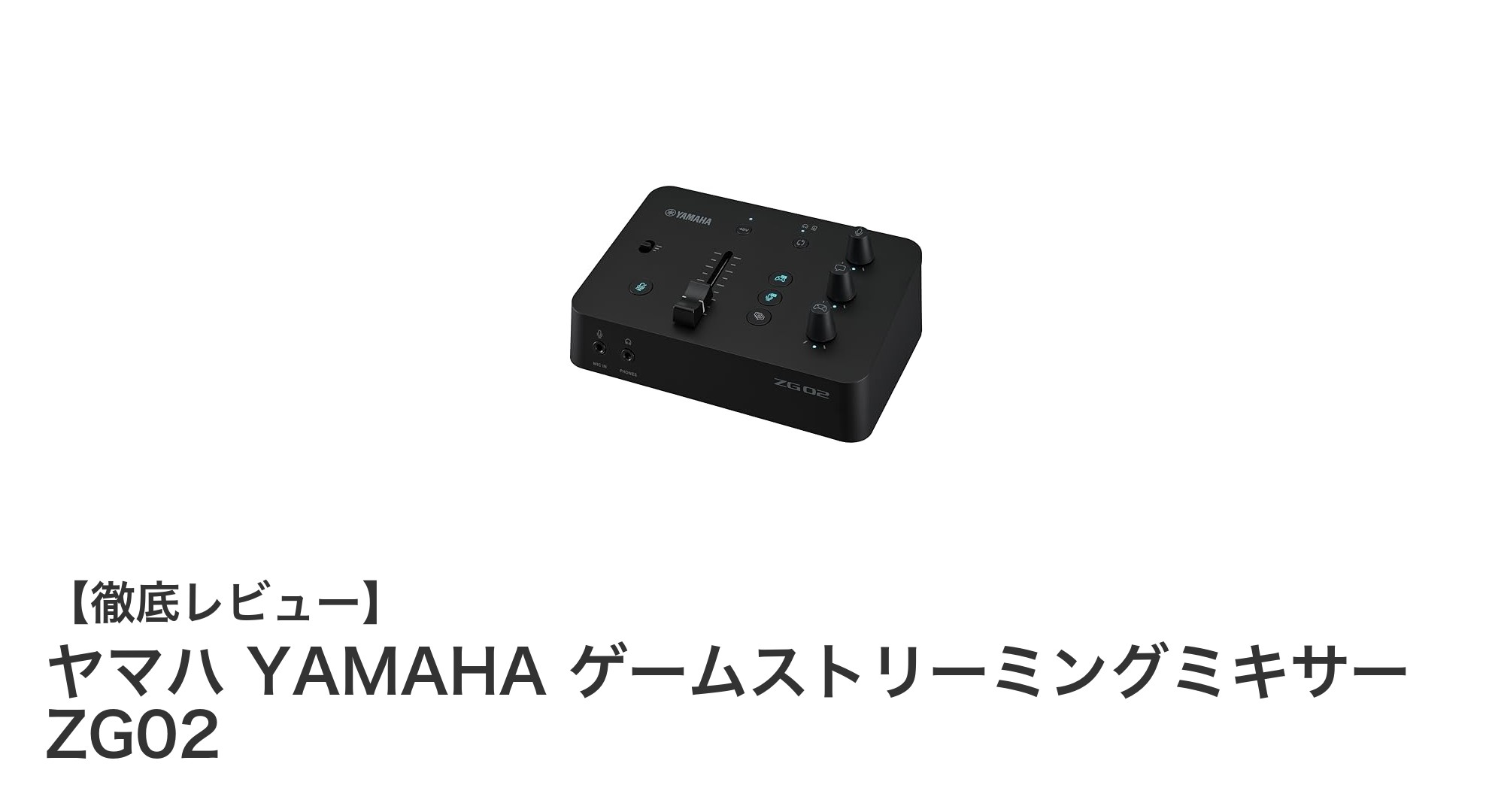 ヤマハ YAMAHA ゲームストリーミングミキサー ZG02で配信がもっと快適に！