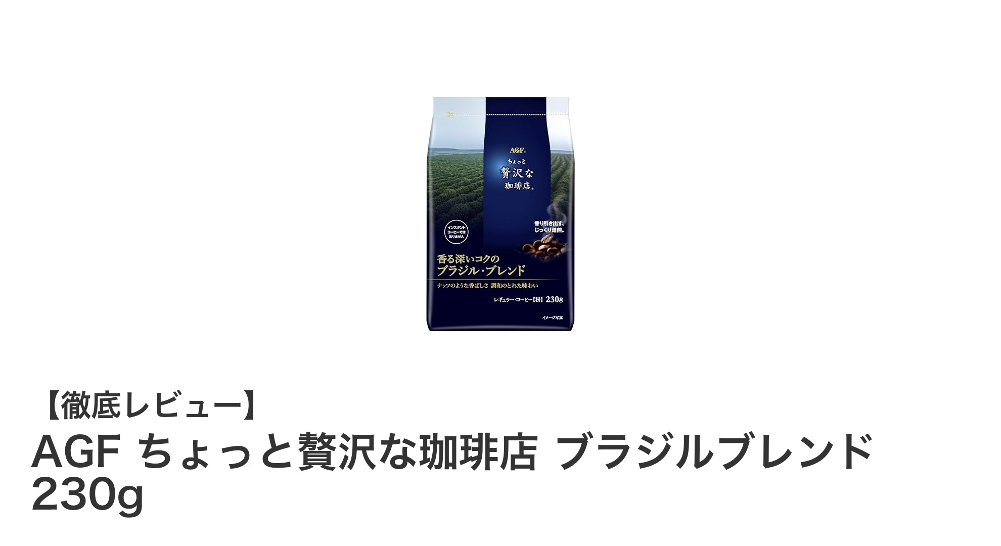 深いコクと香りが魅力のAGFちょっと贅沢な珈琲店ブラジルブレンド230gレビュー