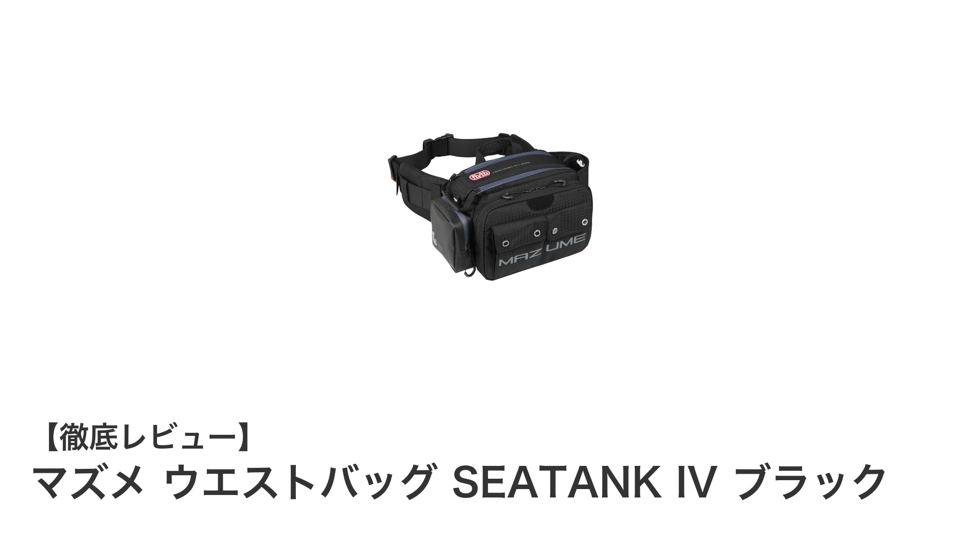 マズメ ウエストバッグ SEATANK IV ブラックの魅力を徹底解説!コンパクトで機能的な救命具対応バッグ