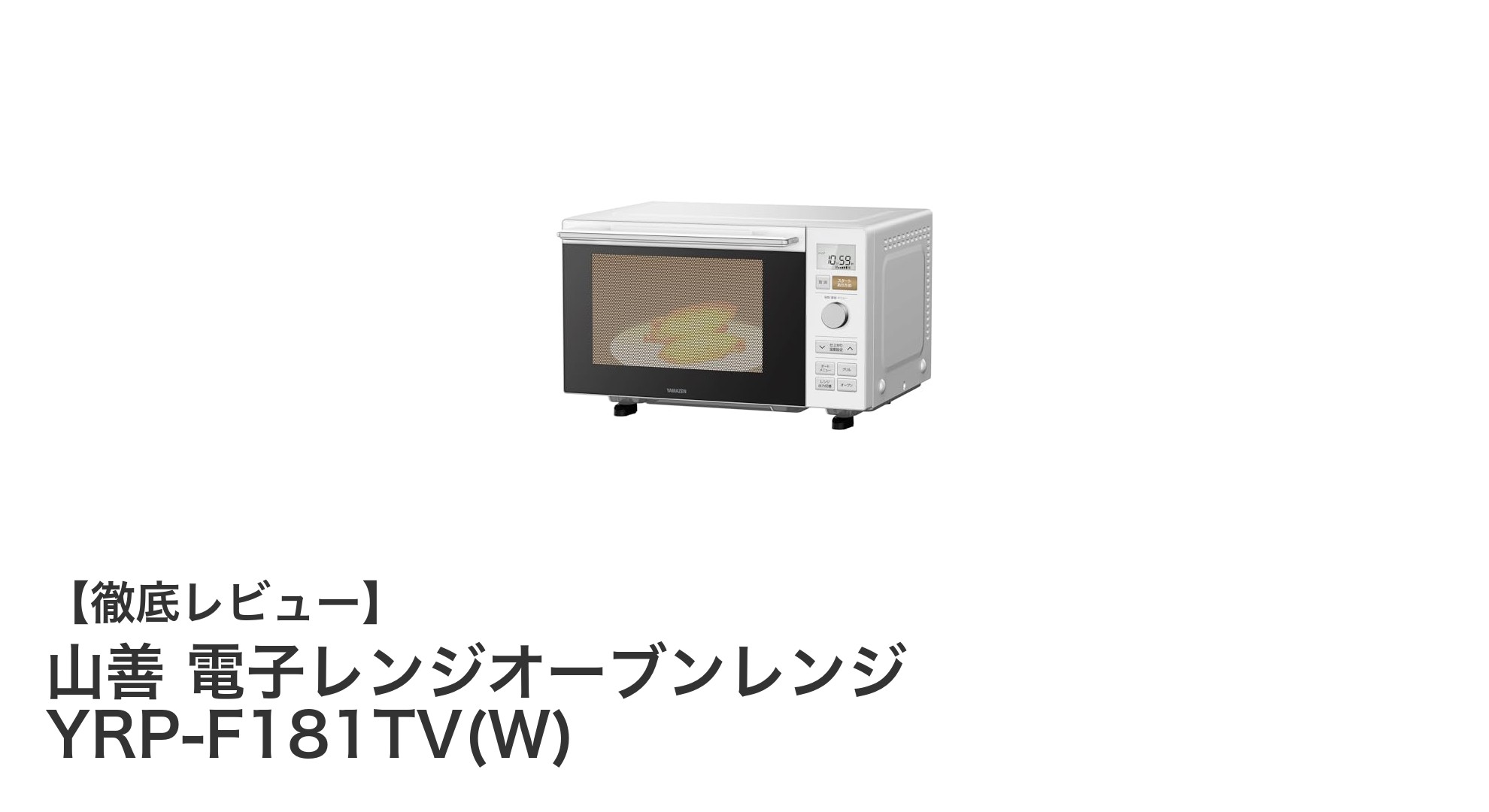 山善の電子レンジオーブンレンジ YRP-F181TV(W)で毎日の調理をもっと便利に！