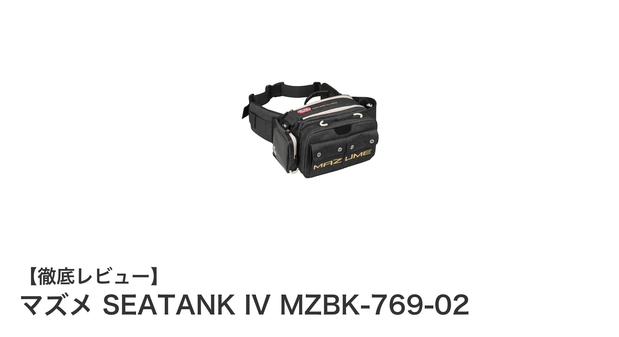 コンパクトで大容量！マズメ SEATANK IV MZBK-769-02の魅力を徹底解説