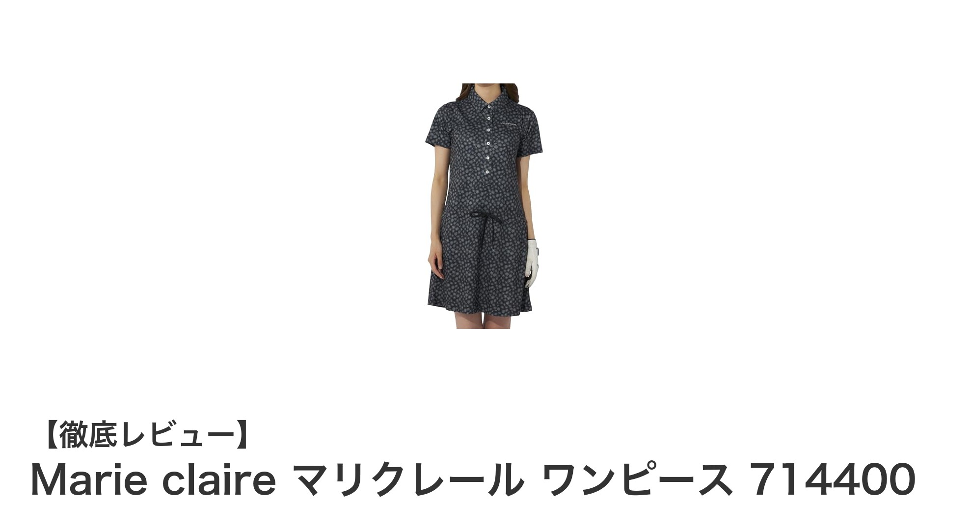 Marie claire マリクレールの涼感ワンピースで快適な夏を過ごそう！