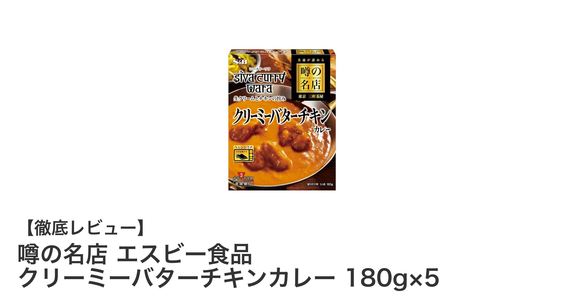 クリーミーさが魅力！噂の名店 エスビー食品クリーミーバターチキンカレー5個セットを徹底レビュー