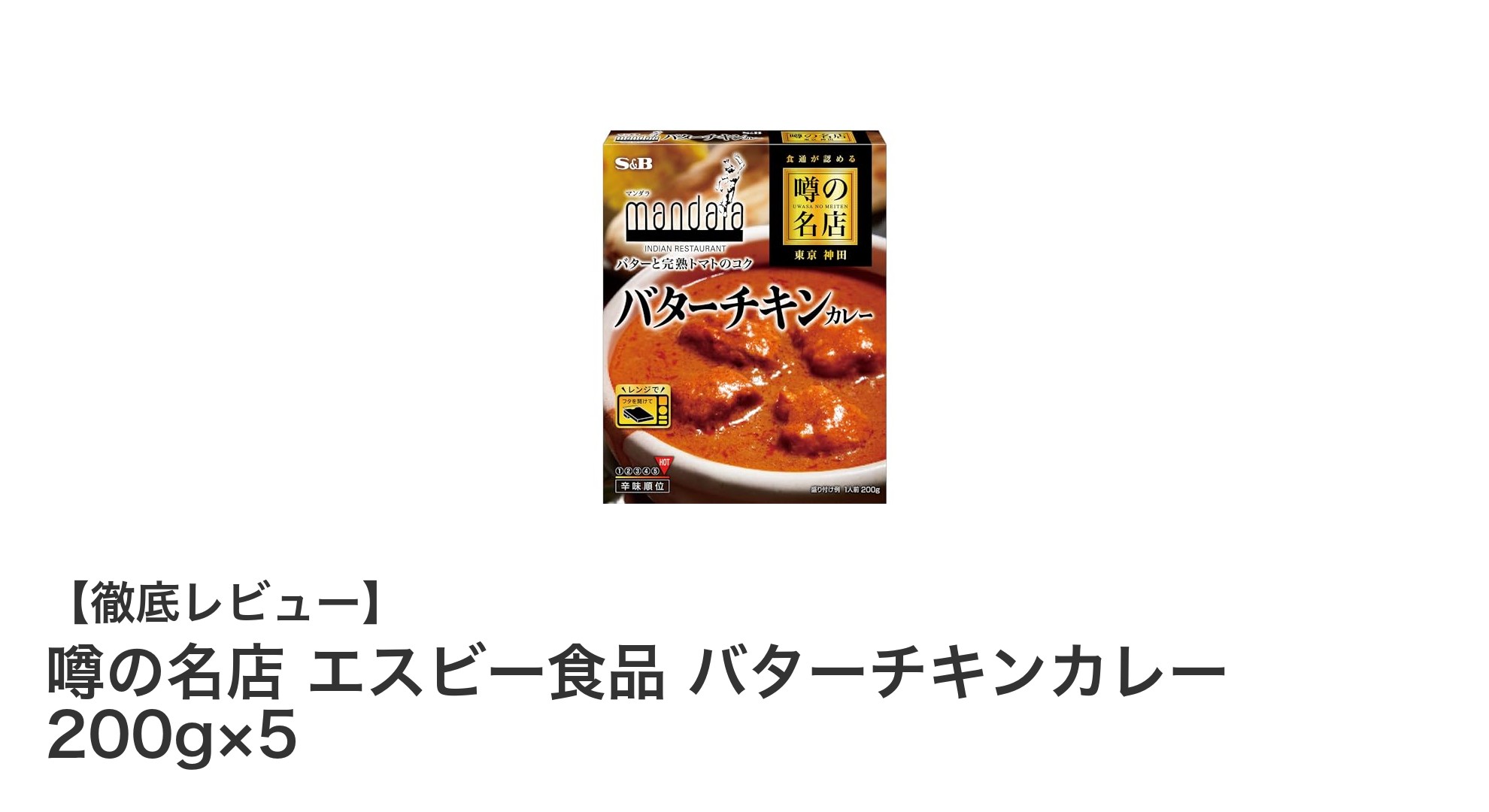 簡単＆本格派！噂の名店『エスビー食品 バターチキンカレー 200g×5』レビュー