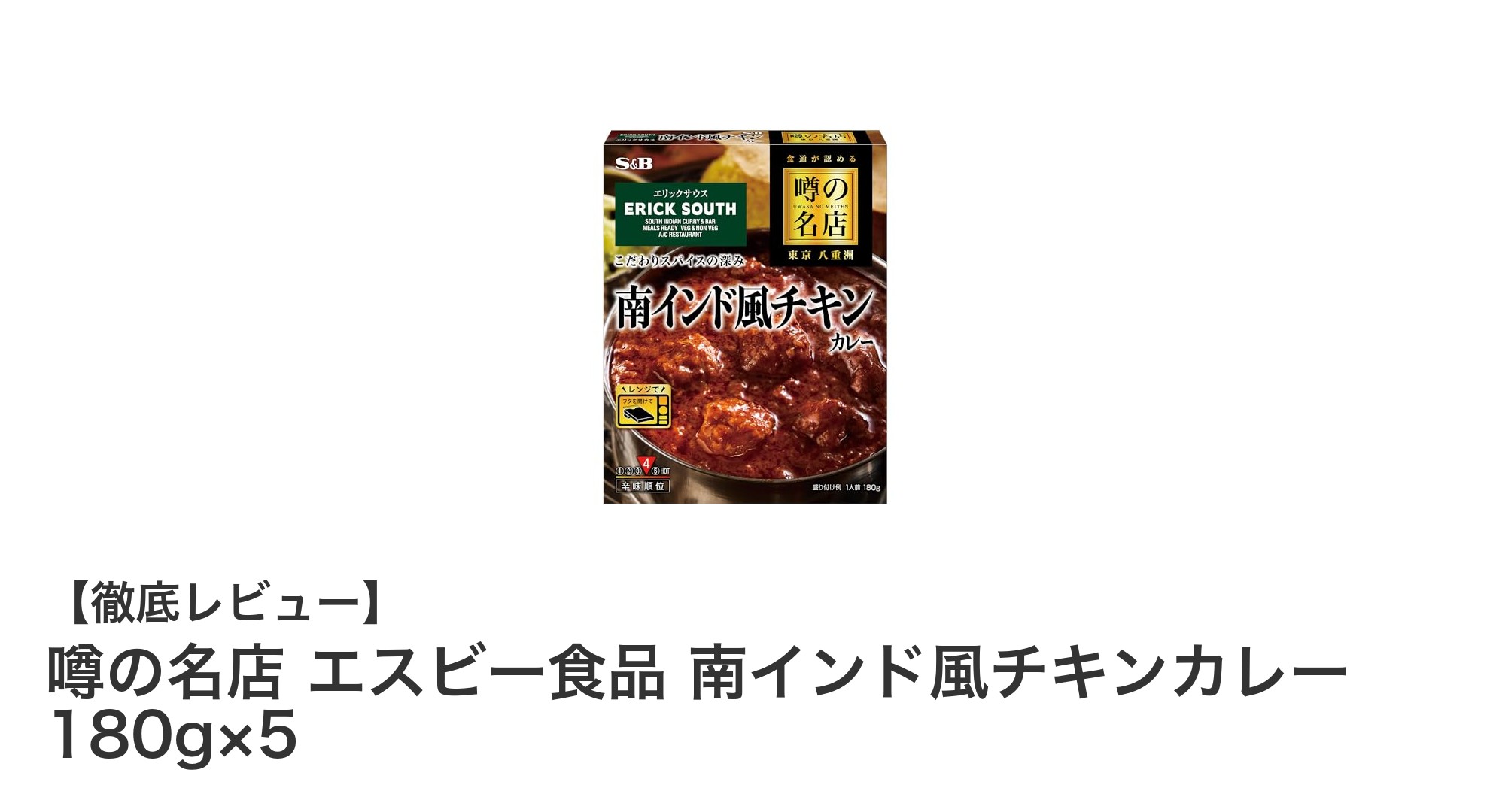 手軽に本格南インド風！エスビー食品のチキンカレー5個セットを徹底レビュー