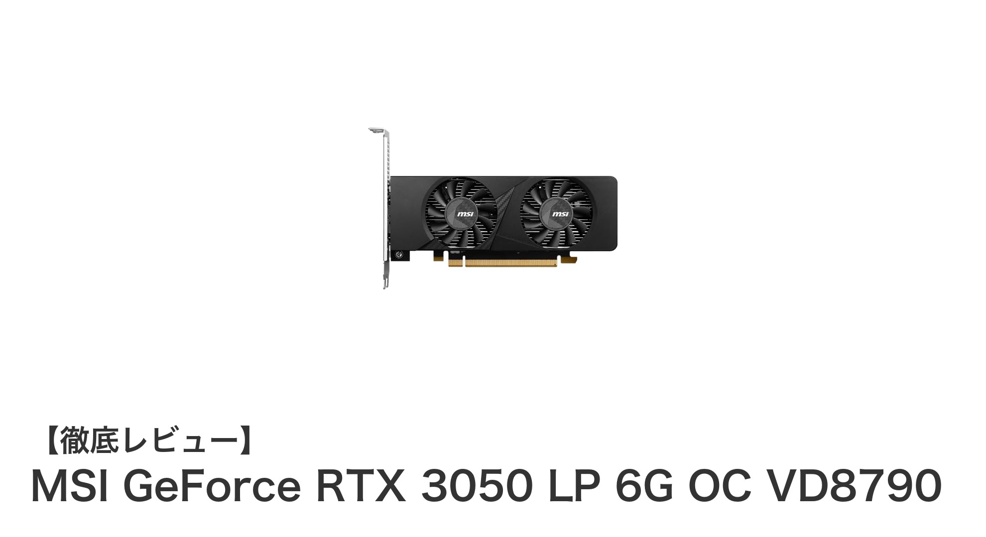 省電力設計と強力冷却を両立!MSI GeForce RTX 3050 LP 6G OCの魅力を徹底解説