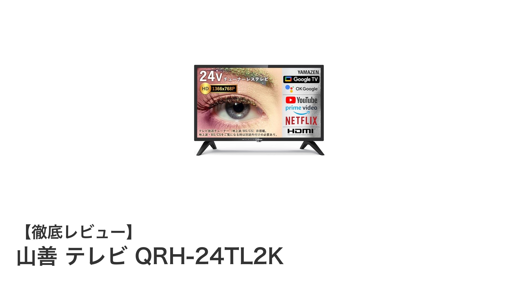 山善のネット動画特化型24インチ液晶テレビQRH-24TL2Kを徹底解説!