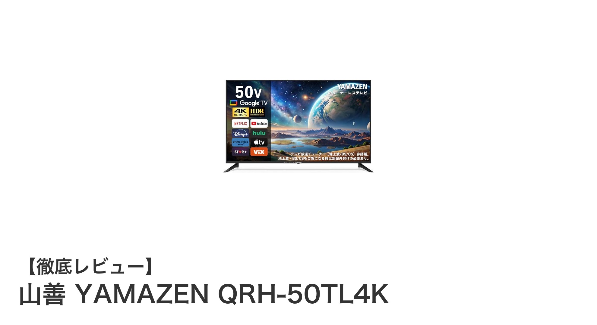 山善 YAMAZEN QRH-50TL4K：ネット動画視聴に最適な50インチ4K液晶テレビの魅力