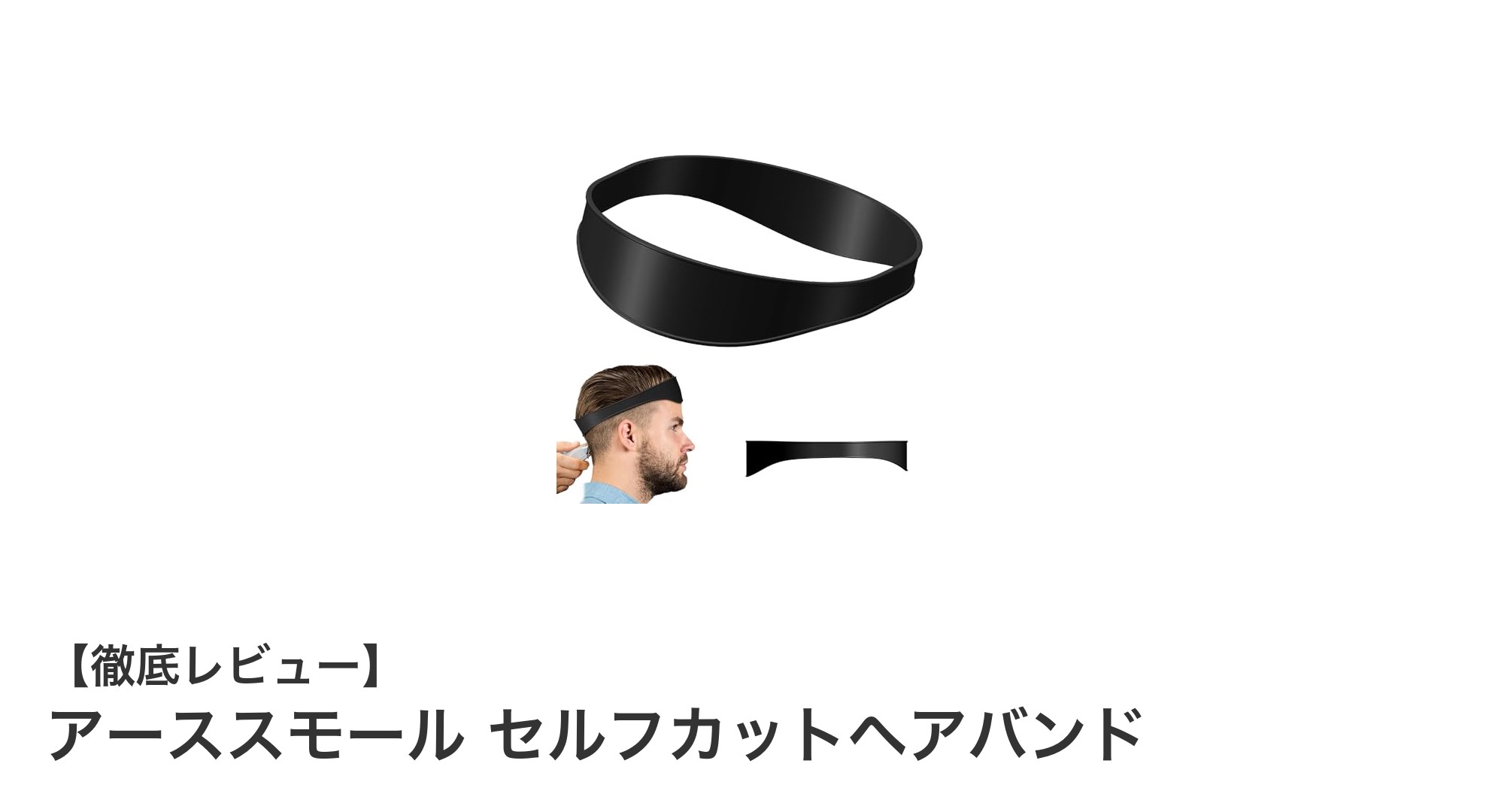 セルフカットの強い味方！アーススモールの耐久ヘアバンドで快適カット体験