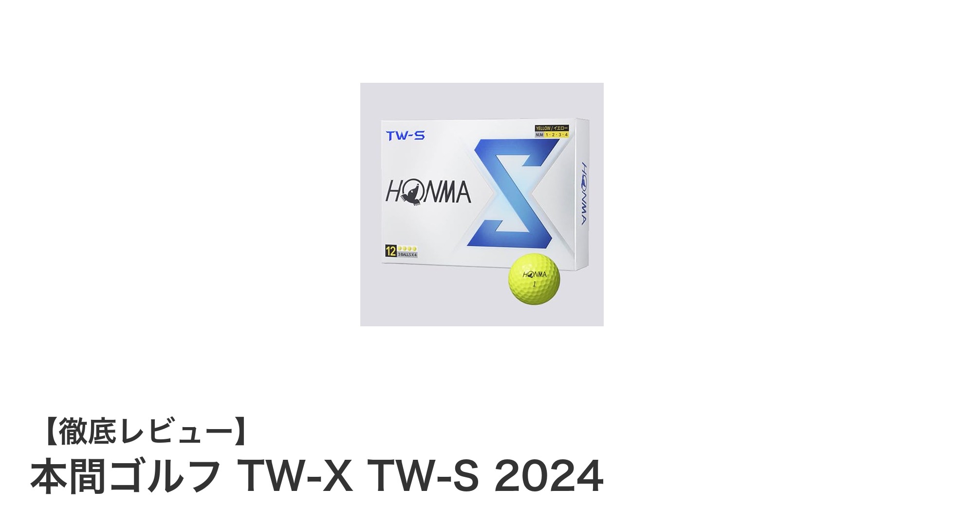 本間ゴルフTW-X TW-S 2024:飛距離とスピンを両立した究極のツアーボール