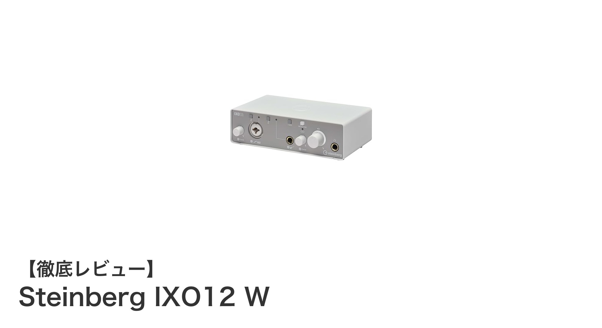 Steinberg IXO12 Wで実現する高解像度録音と快適モニタリング体験