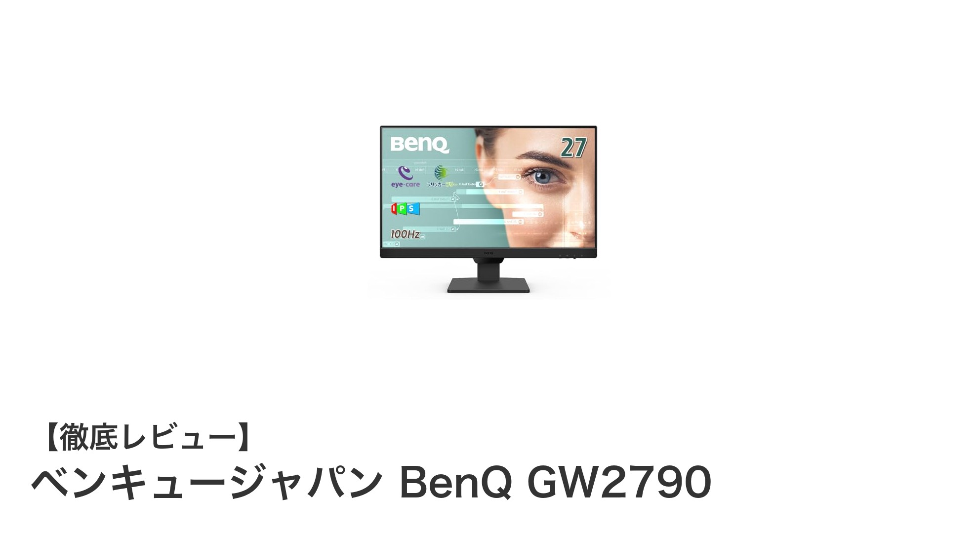 高画質と目の優しさを両立！BenQ GW2790 27インチIPSモニターの魅力とは？