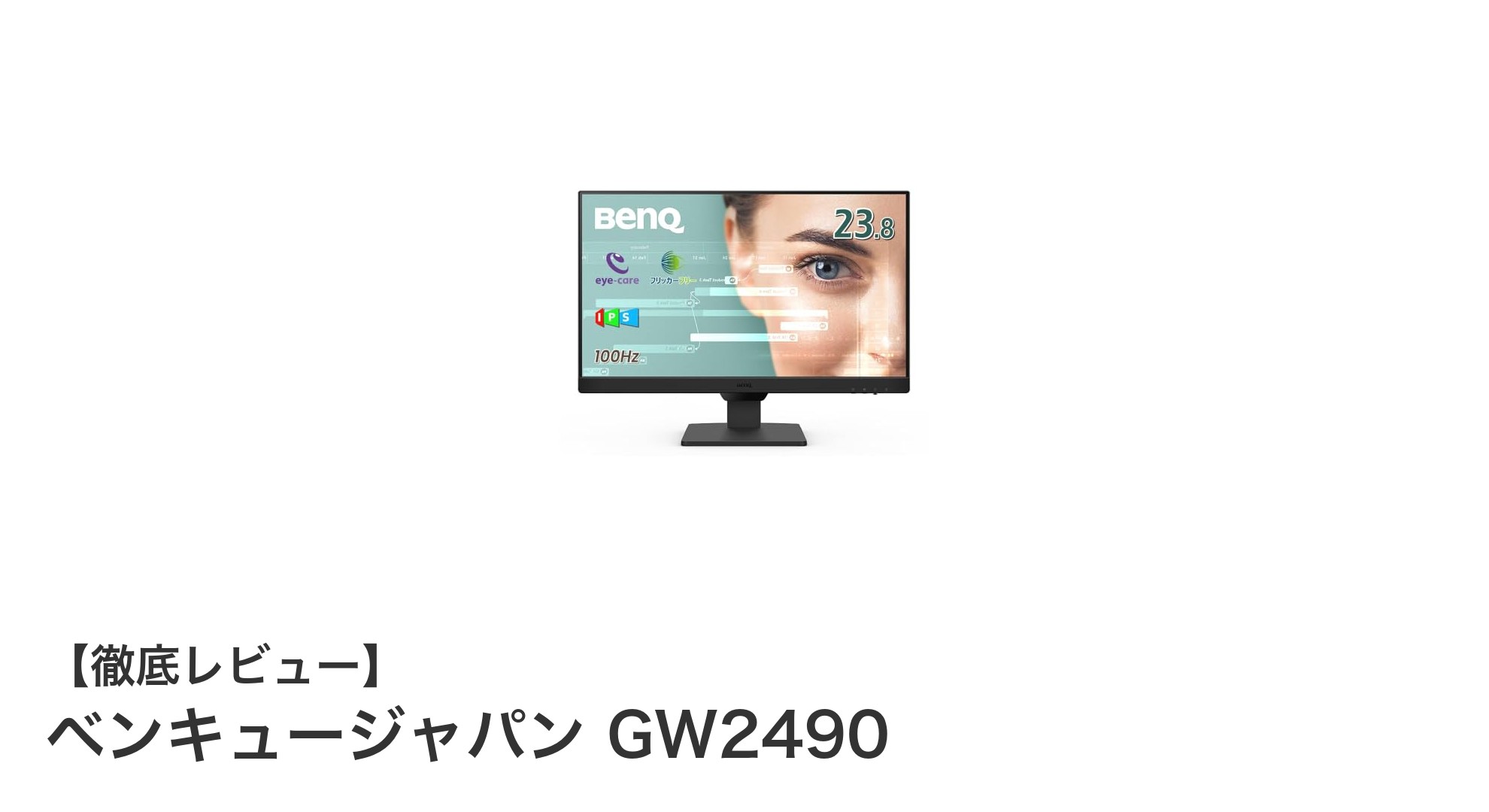 ベンキュージャパン GW2490：目に優しい高精細23.8インチモニターの魅力とは？