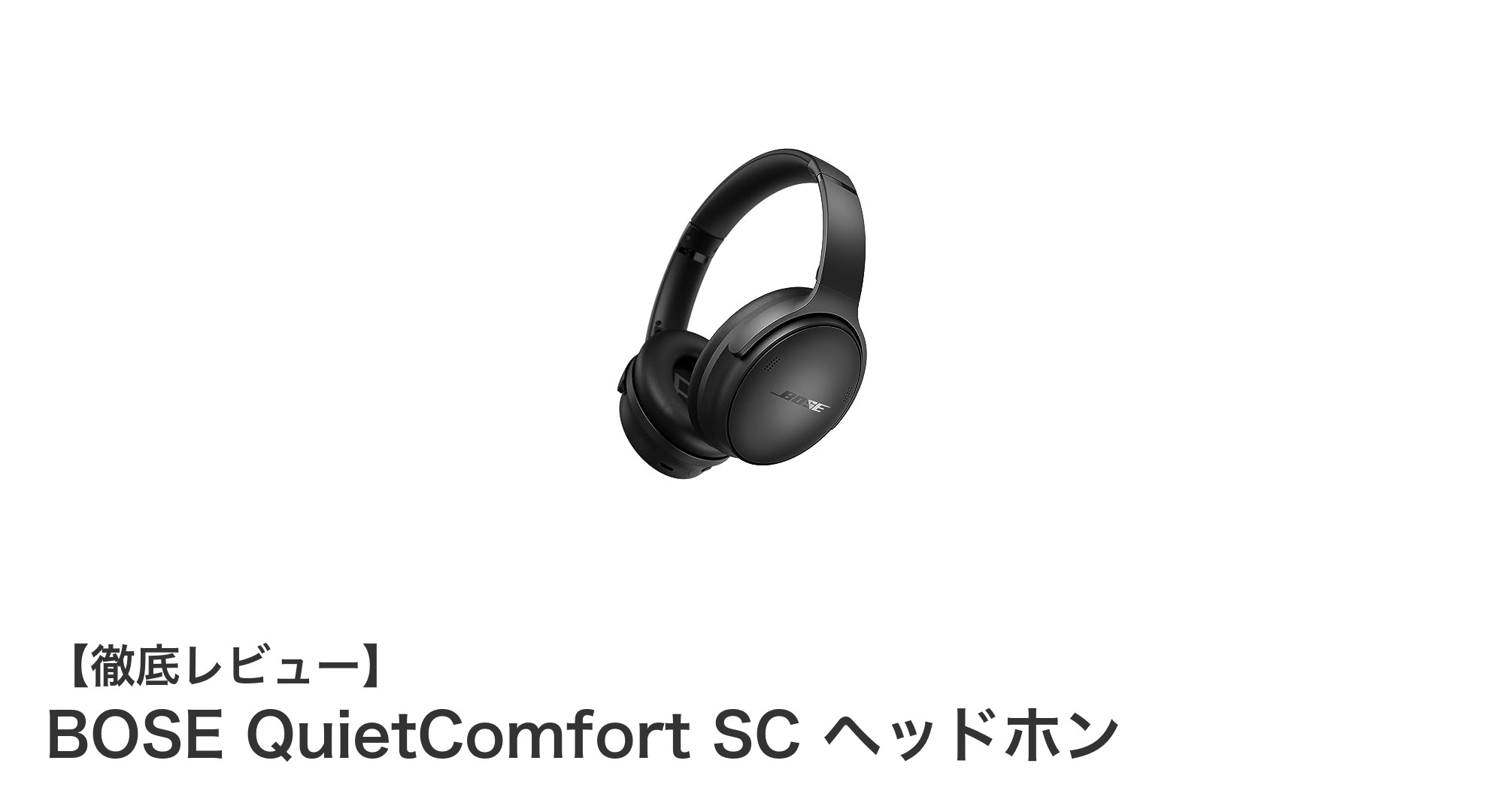 BOSE QuietComfort SC ヘッドホン：究極のノイズキャンセリング体験と快適なワイヤレス接続