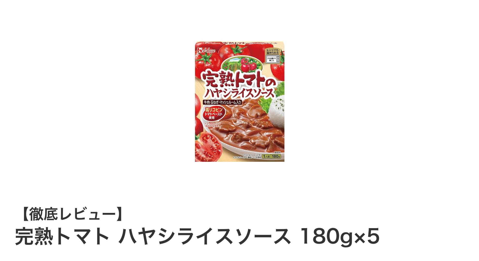 手軽に本格派！完熟トマト使用のハヤシライスソース5個セットの魅力