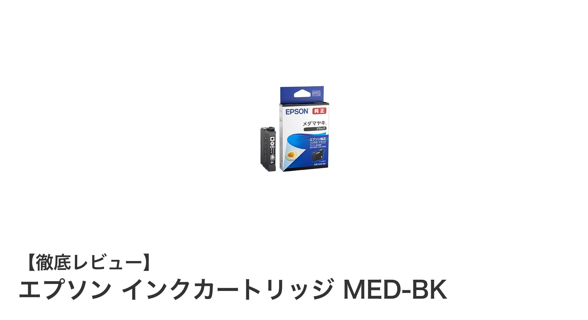エプソン純正インクカートリッジMED-BKで鮮やかなプリント品質を実現