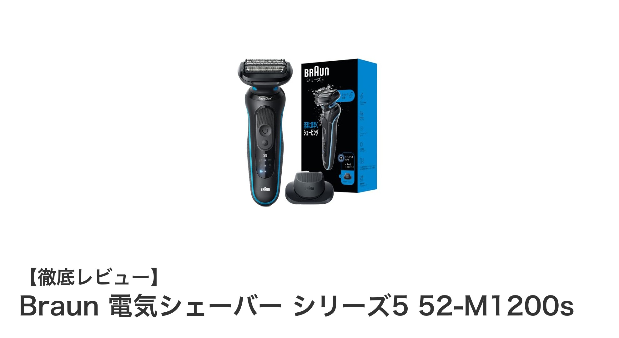 肌に密着する革新的シェービング体験！Braun シリーズ5 52-M1200sレビュー