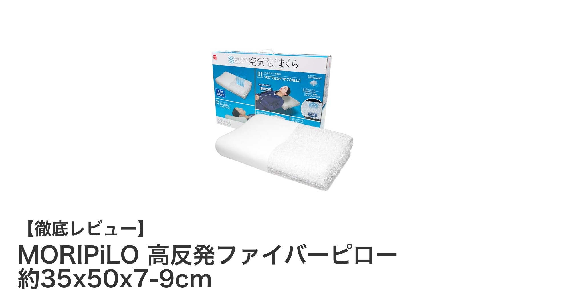 快適な眠りを実現!MORIPiLO高反発ファイバーピローの魅力とは?