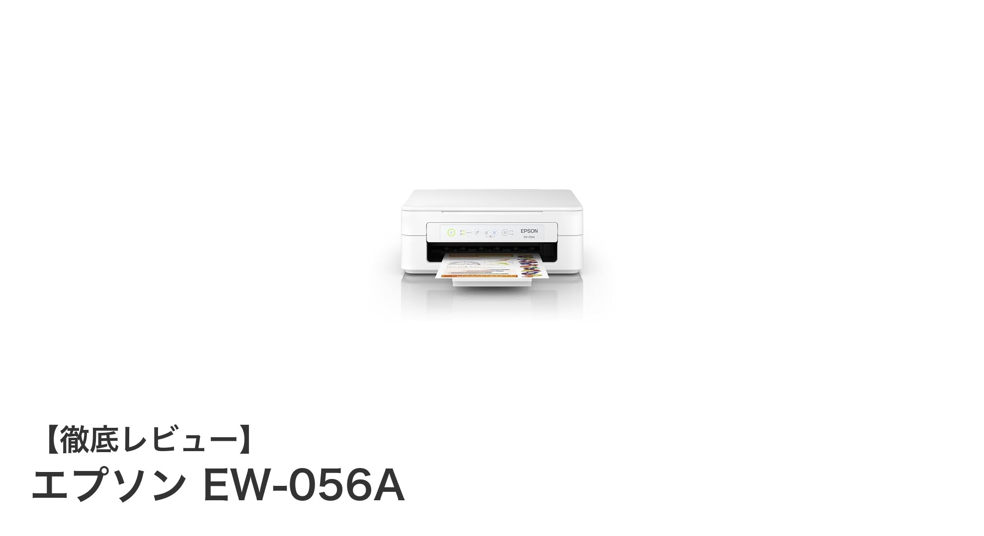エプソンEW-056A:コンパクトで高機能なA4対応インクジェット複合機の決定版