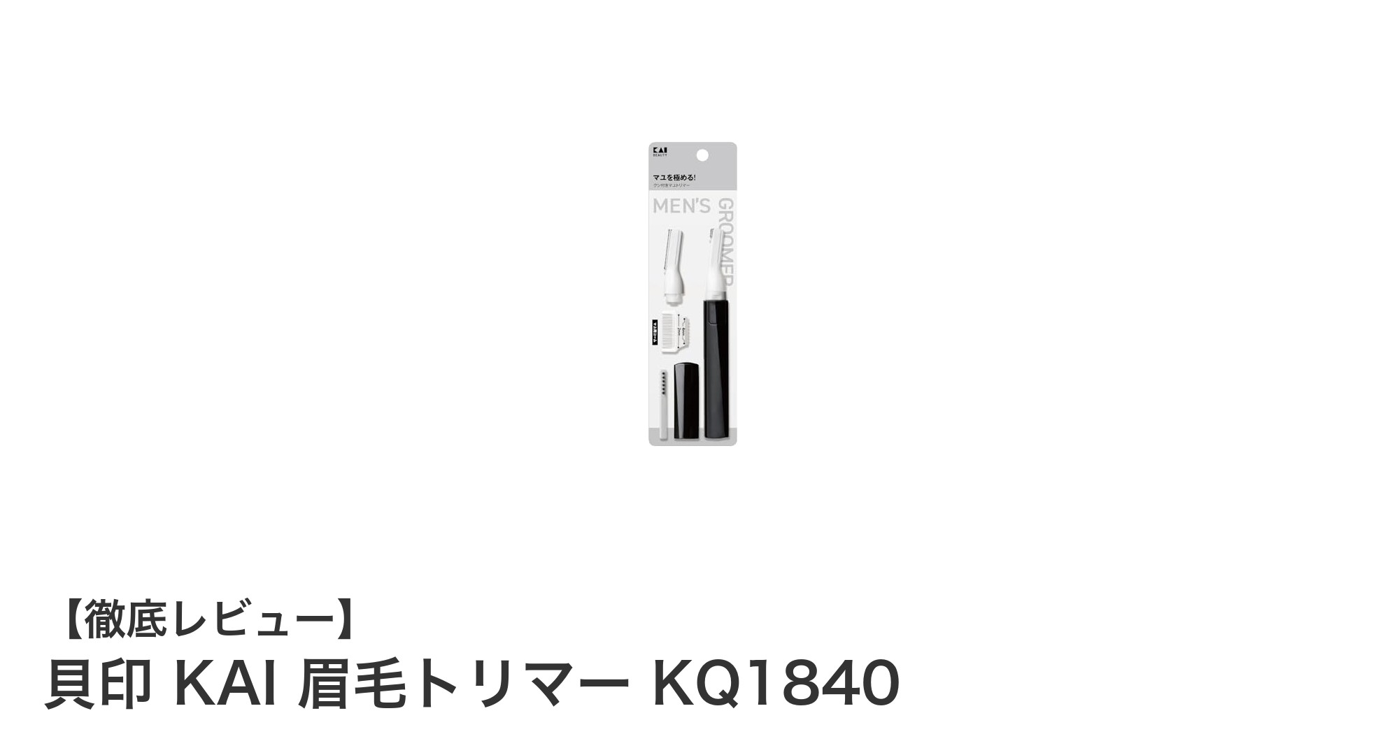 貝印 KAI 眉毛トリマー KQ1840で簡単＆美眉メイクを実現！