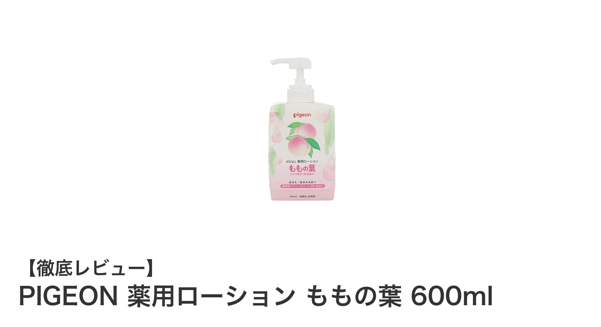 大容量600ml！PIGEON薬用ローション ももの葉であせも対策を強化しよう