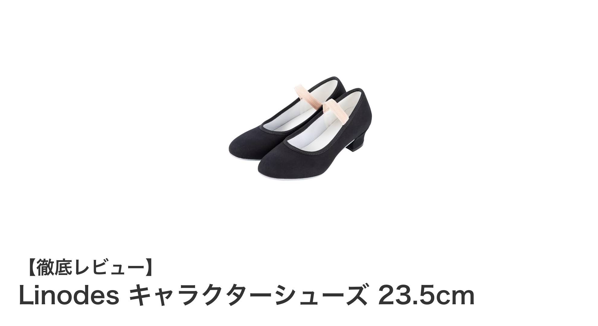 Linodes キャラクターシューズ 23.5cmで快適ダンスライフを実現！
