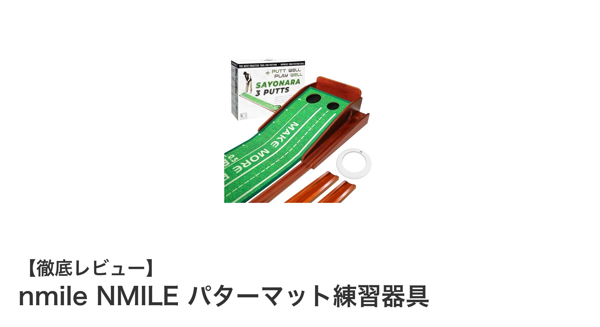 自宅で本格パター練習！nmile NMILEのパターマット練習器具でスコアアップを目指そう