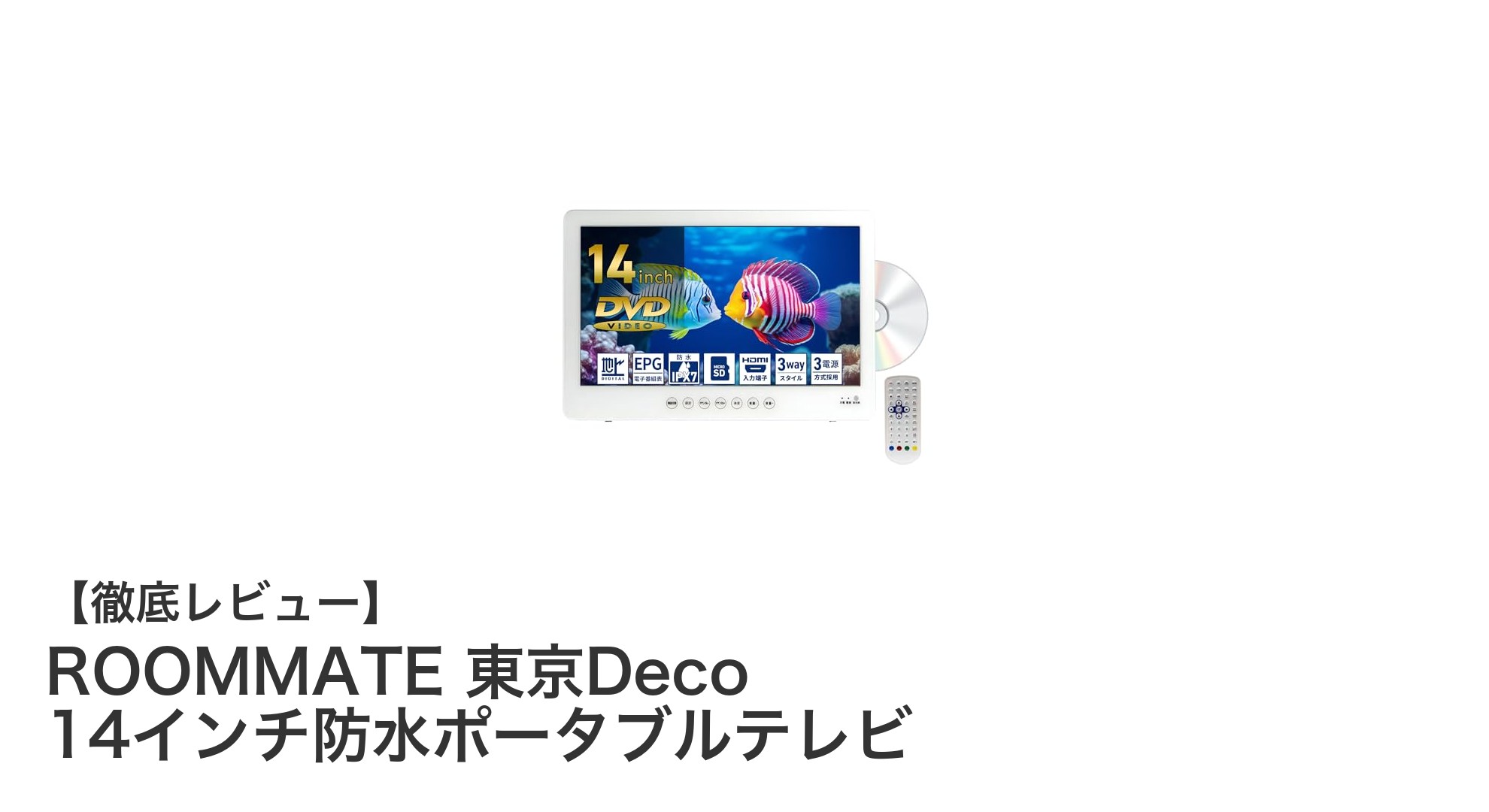 ROOMMATE 東京Deco 14インチ防水ポータブルテレビでどこでも快適視聴!
