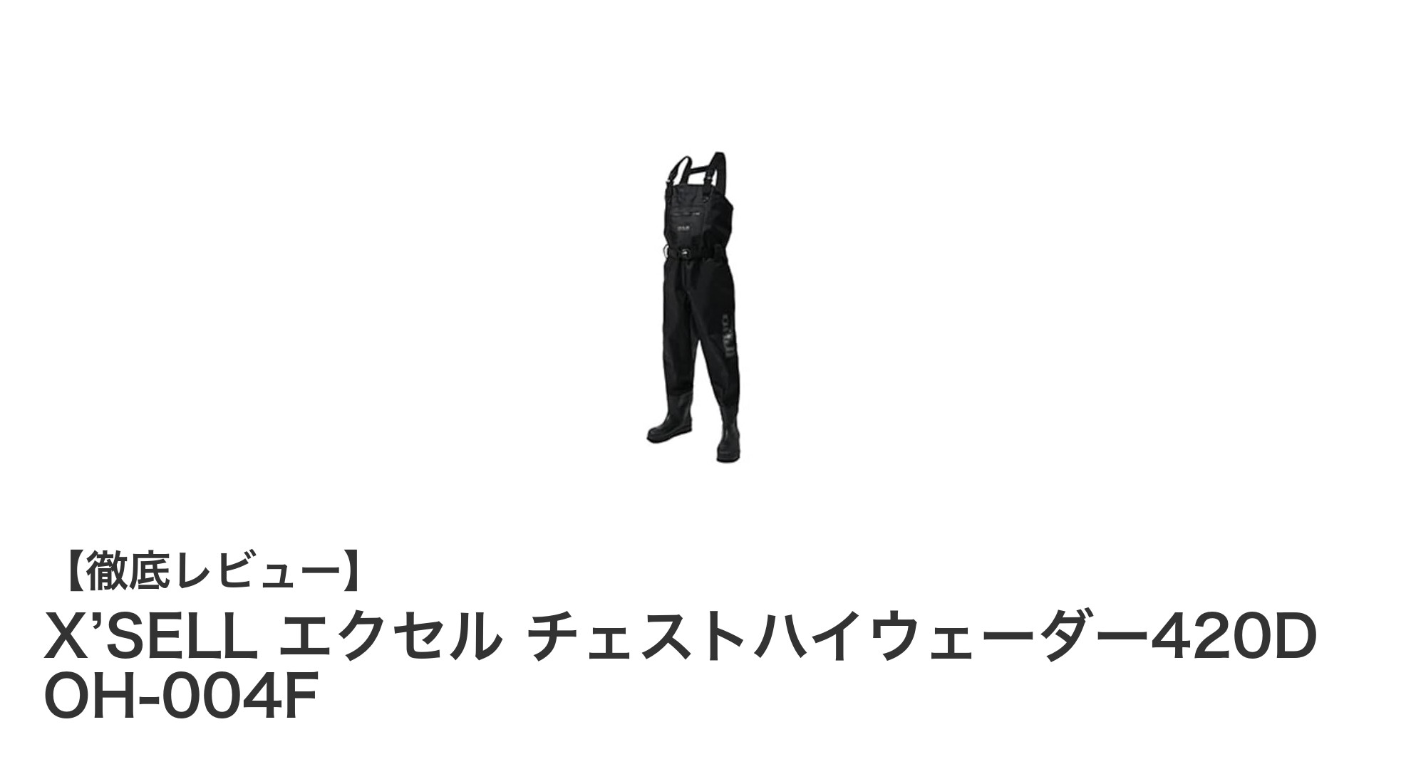 快適な水辺作業を実現！X’SELL エクセル チェストハイウェーダー420Dの魅力とは？
