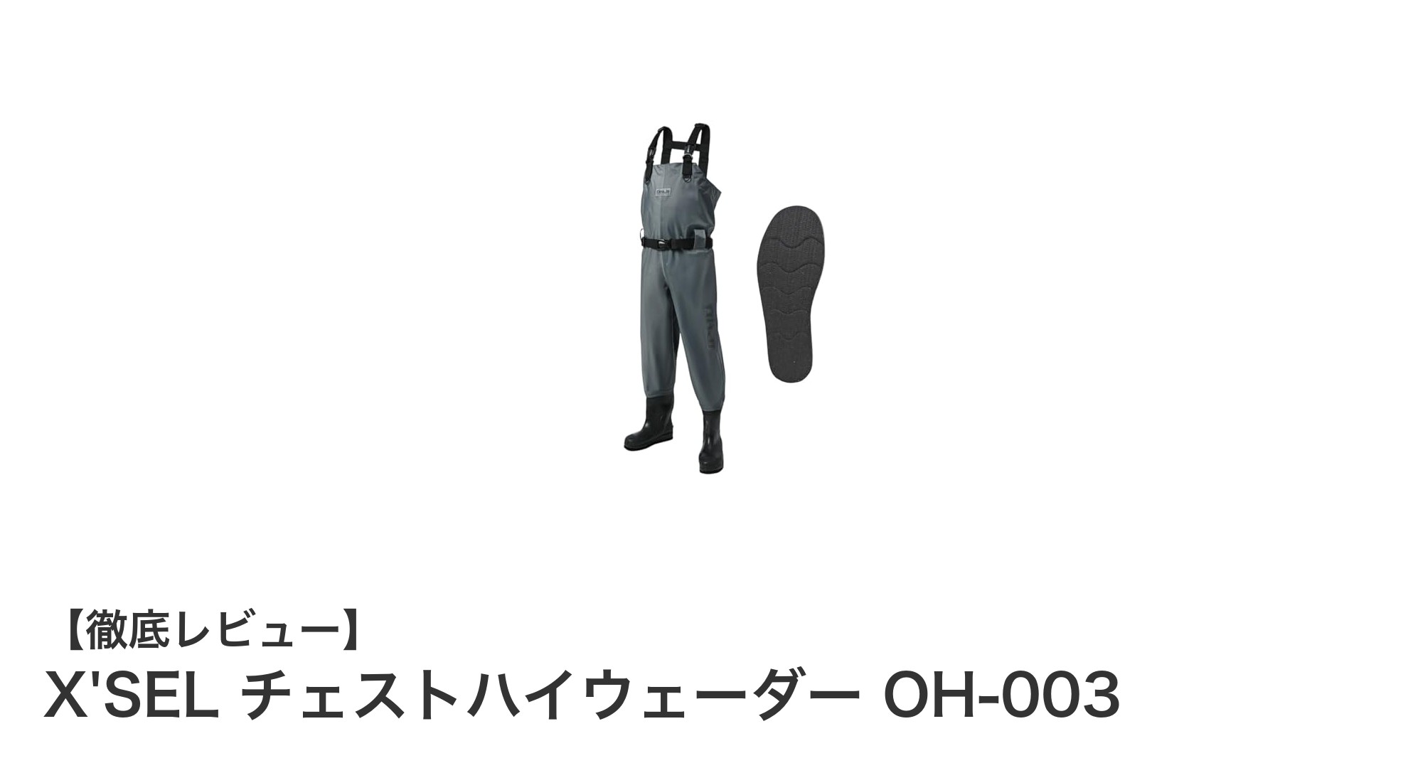 家族全員にぴったり！軽量で快適なX'SELチェストハイウェーダー OH-003の魅力