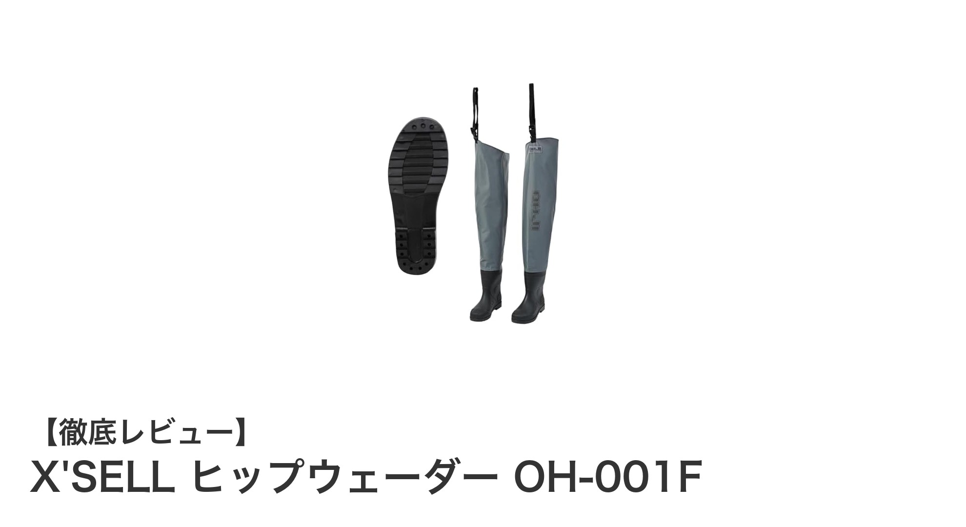 X'SELL ヒップウェーダー OH-001F：軽量＆防水で作業効率アップ！