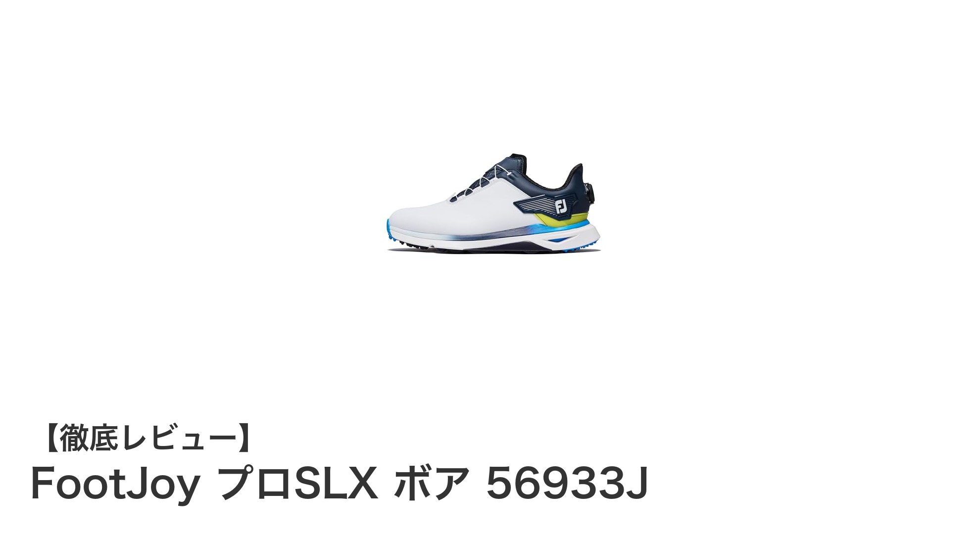 快適なフィット感と防水性能を両立！FootJoy プロSLX ボア 56933Jの魅力とは？