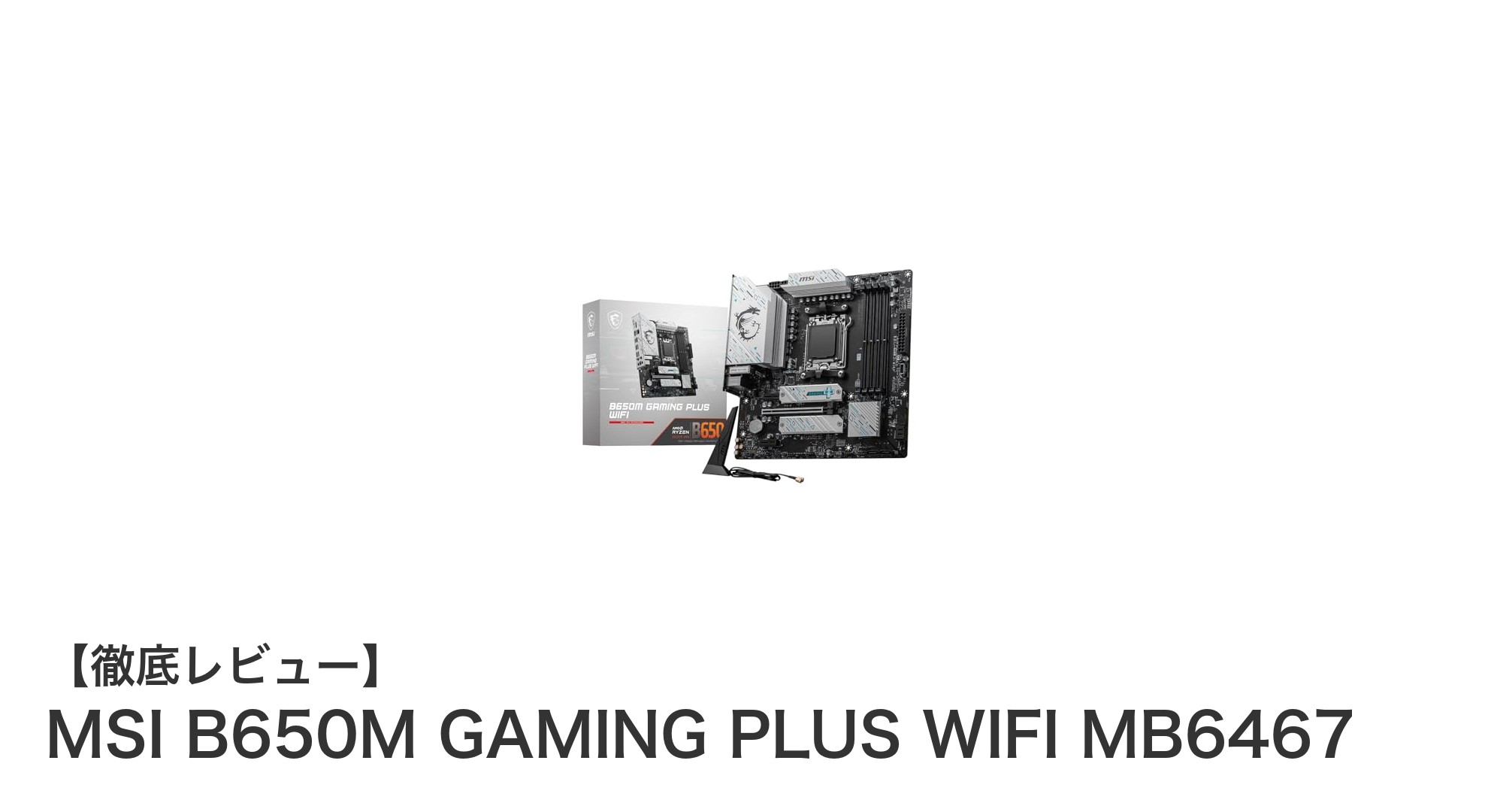 MSI B650M GAMING PLUS WIFI MB6467で実現する次世代ゲーミングPCの最適解