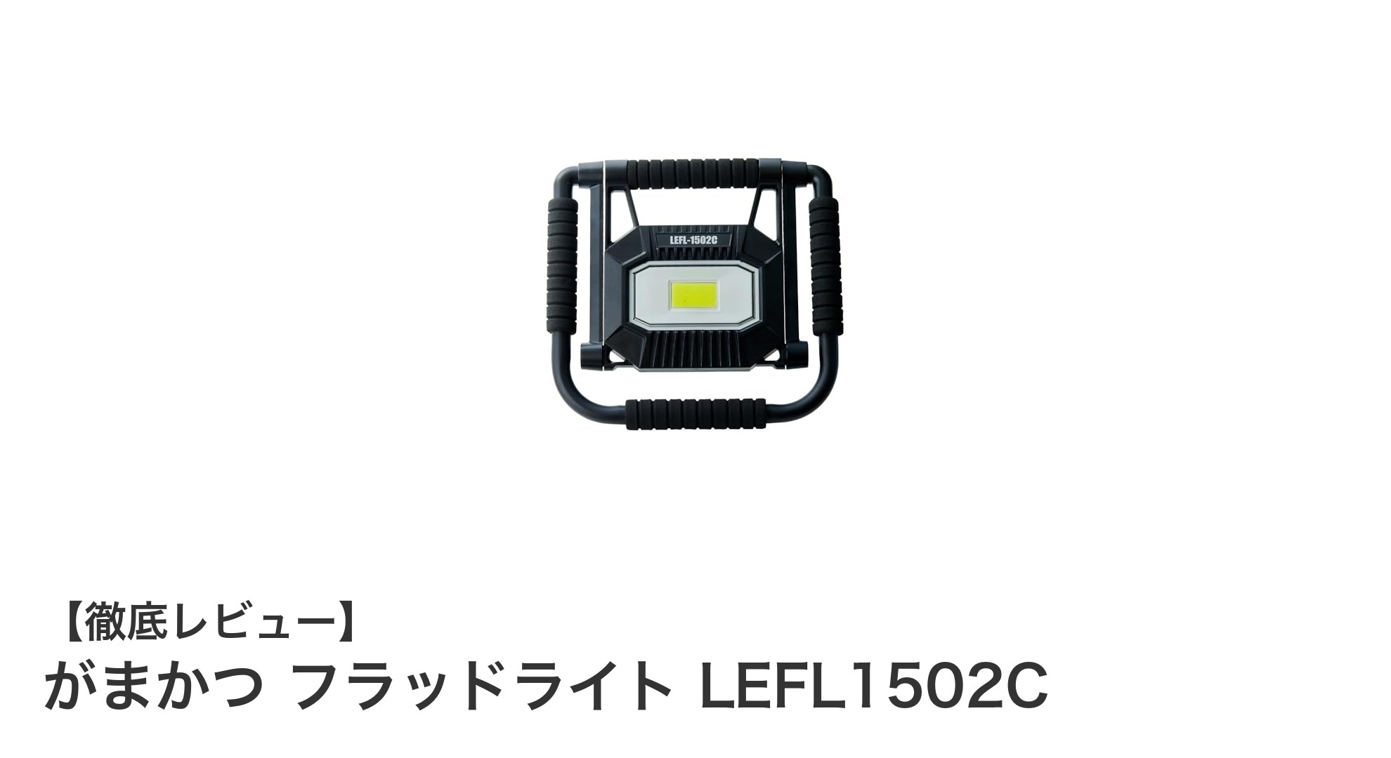 軽量＆大容量バッテリー搭載！がまかつのコードレスフラッドライトLEFL1502Cの魅力とは？