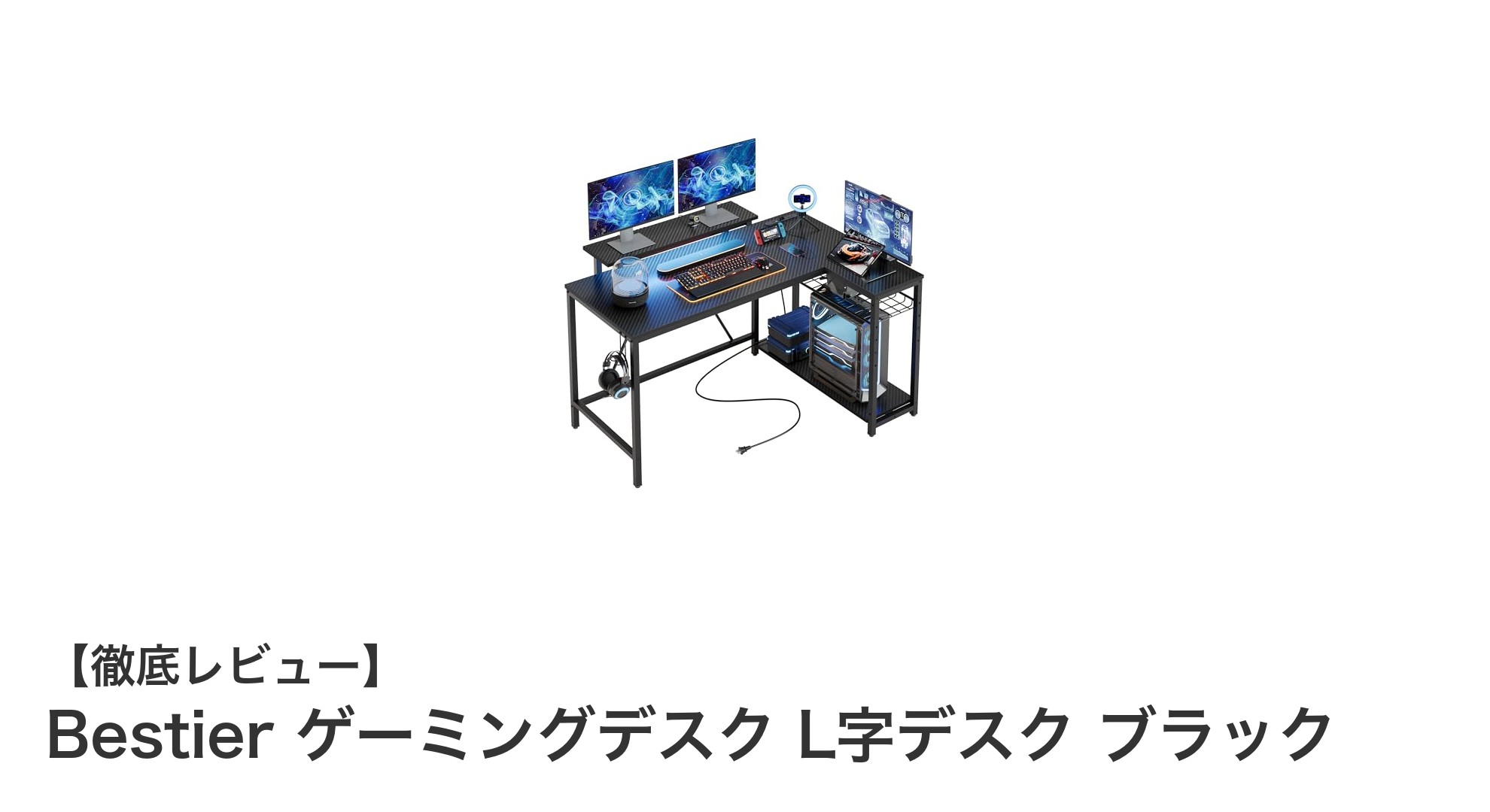 快適さと機能性を極めたBestierのL字型ゲーミングデスクでゲーム環境をアップグレード!