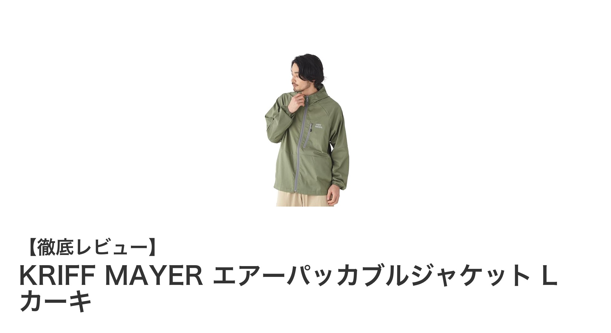 軽量＆多機能！KRIFF MAYERのエアーパッカブルジャケットで快適アウトドアスタイル