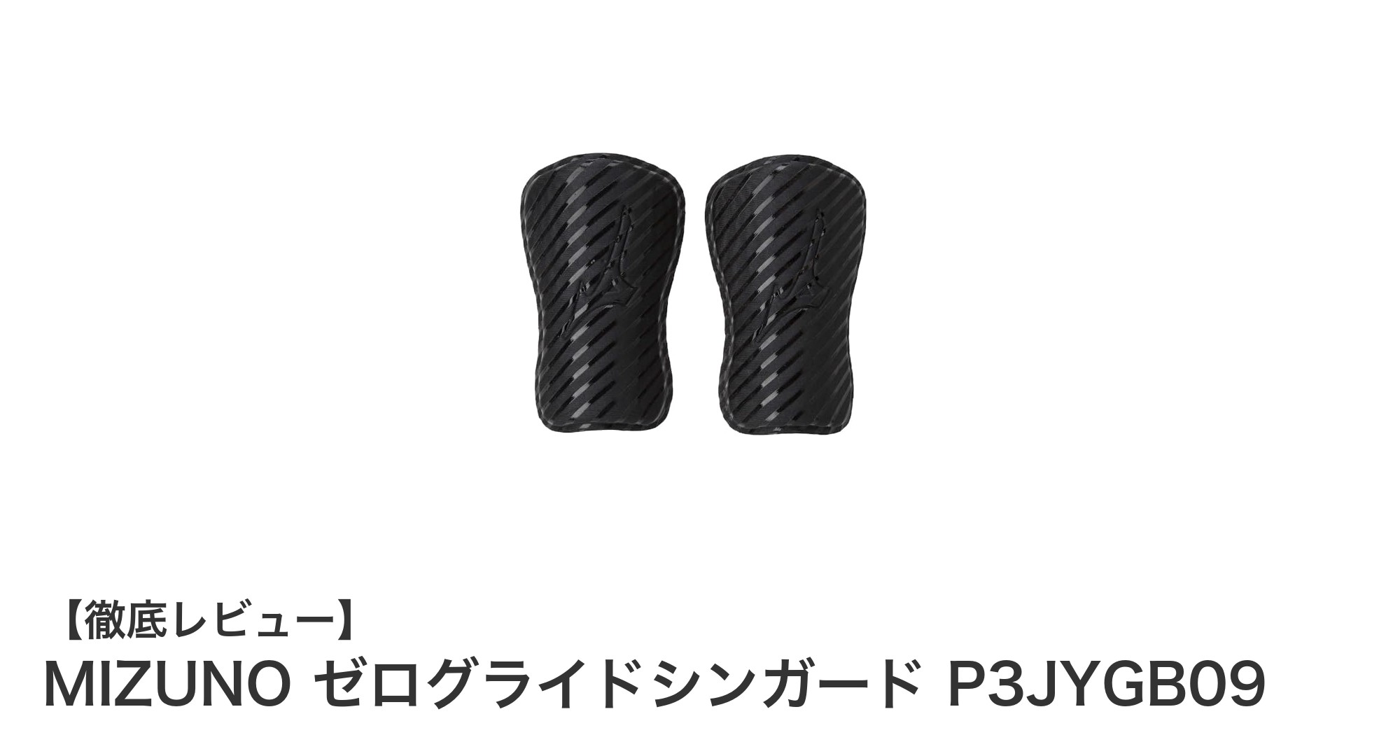 軽量でズレにくい！MIZUNOのゼログライドシンガードで快適サッカーライフを実現