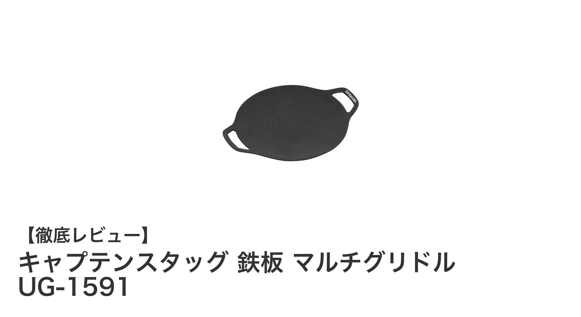 軽量で焦げ付きにくい！キャプテンスタッグのマルチグリドルで快適キャンプ調理
