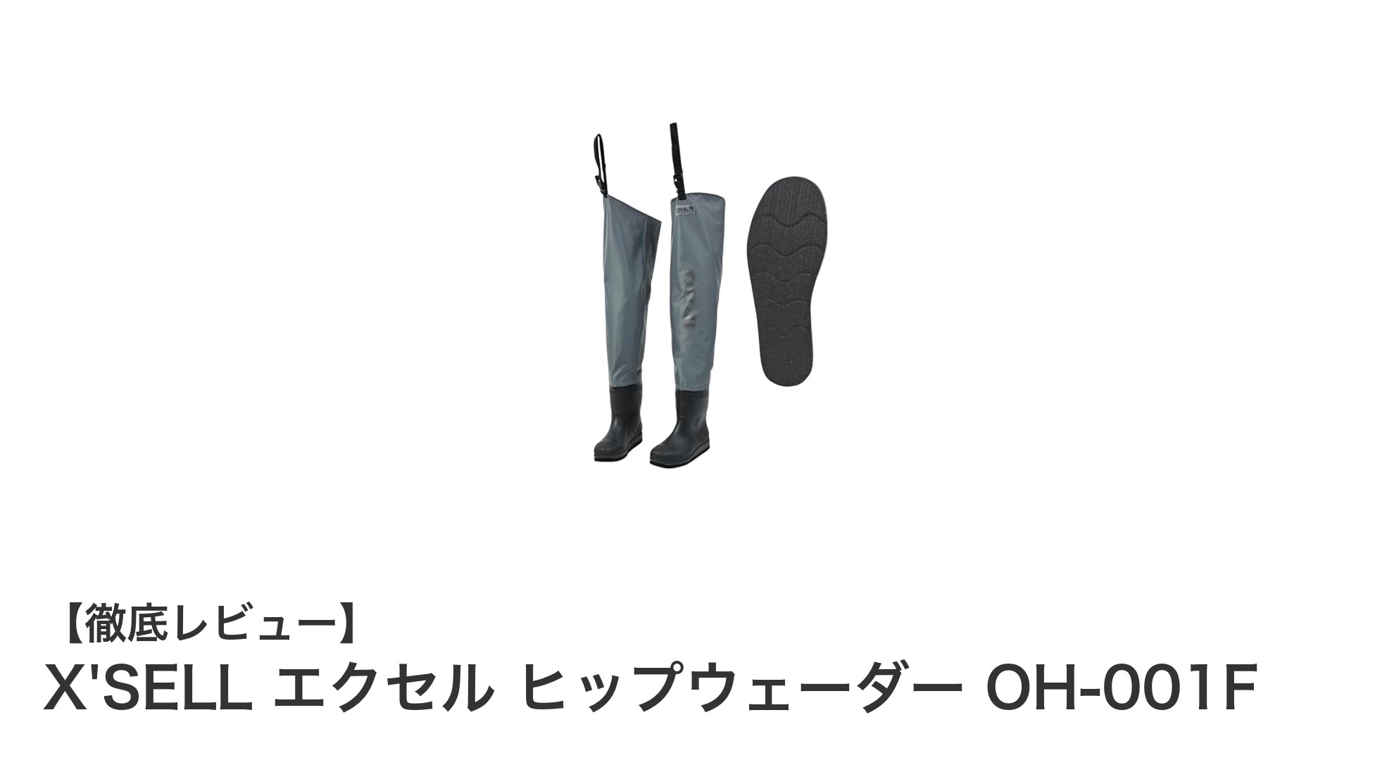 軽量＆高耐久！X'SELLのエクセル ヒップウェーダーで快適な釣り体験を